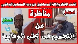 مناظرة ساخنة بين الصوفية والوهابية كشف حقيقة العقيدة في المنهج الوهابي التجسيم في كتب الوهابية 