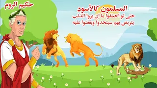 مات الخليفة فأرادت الروم غزو بلاد المسلمين فاستشاروا حكيمهم فماذا قال شاهد النهاية 