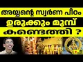 Download Lagu അയ്യൻ്റെ സ്വർണം കടത്തിയതാര് ? l Sabarimala Ayyappa temple  | MEDIA MALAYALAM