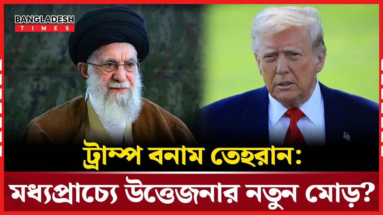 “মধ্যপ্রাচ্যে সবচেয়ে বড় হুমকি ইরান”—রিয়াদে আক্রমণাত্নক মন্তব্য ট্রাম্পের