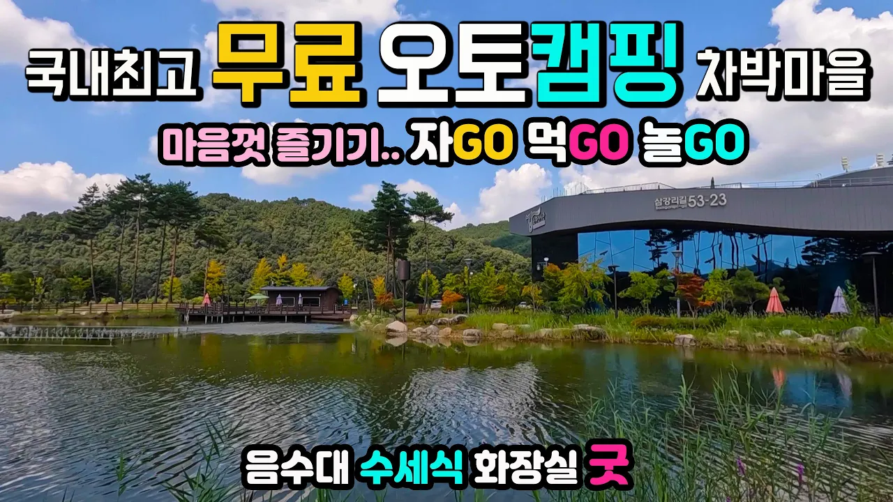 문경 야구장  무료 오토캠핑장 차박마을 주변의 관광지와 먹거리 강문화전시장 캠핑장 펜션 카페 민속마을 강변산책 캠핑카여행 차박노지 탐방. サムネイル