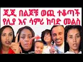 Download Lagu ጂጂ በልጆቹ ወጪ ፋኒን ተናገረች|Fani and samri|ፋኒ እና ሳምሪ|liya show and gegekiya|ሊያሾው እና ጂጂኪያ|