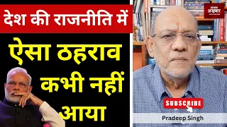 देश की राजनीति में ऐसा ठहराव कभी नहीं आया    #EP3429  #pradeepsinghanalysis #apkaakhbar