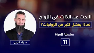 البحث عن الذات في الزواج  لماذا يفشل كثير من الزواجات   دندنها