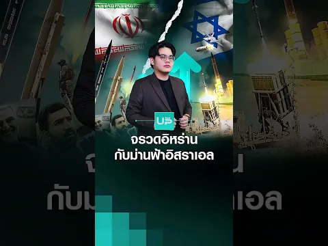 Video Thumbnail: ระบบขีปนาวุธอิหร่าน ปะทะ ระบบป้องกันภัยทางอากาศอิสราเอล ! | TNN TechUP
