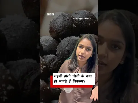 चीनी की जगह क्या हो सकते हैं मिठास के लिए बेहतर ऑप्शन? | (BBC Hindi)