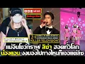 Download Lagu แม่จีนโชว์กราฟ ลิซ่า ยึดโซเชียลทั่วโลก แอนตี้ งงมองไปทางไหนก็เจอแต่ลิซ #LISA #blackpink #deadline