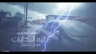 ليه البدايات مش بتطول دندنها