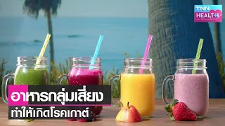 ทำไมน้ำอัดลมและน้ำผลไม้จึงอาจทำให้เกิดโรคเกาต์ได้