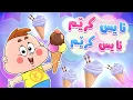Download Lagu گۆرانیی ئایس کرێم ئایس کرێم - کەناڵی ئافەرین | چەناڵی مەڕەح کوردی - Marah Kurdish