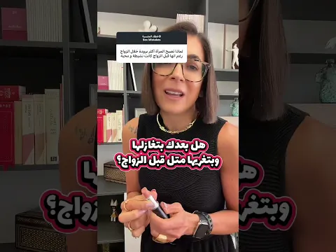 ليش خفّت رغبتها بعد الزواج؟
