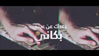 محمود القيصر أغنية بعدك عن عيني بكاني مراد حياة 