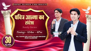 𝗠𝗲𝘀𝘀𝗮𝗴𝗲 𝗼𝗳 𝘁𝗵𝗲 𝗛𝗼𝗹𝘆 𝗦𝗽𝗶𝗿𝗶𝘁 (पवित्र आत्मा का संदेश) | 𝗟𝗶𝘃𝗲 𝗖𝗵𝘂𝗿𝗰𝗵 𝗦𝗲𝗿𝘃𝗶𝗰𝗲 | 𝟯𝟬 𝗔𝘂𝗴𝘂𝘀𝘁 𝟮𝟬𝟮𝟲