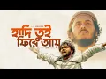 Hadi Tui Fire Ay | হাদি তুই ফিরে আয় | Abu Ubayda