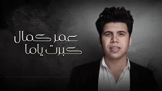 اغنية حزينة جدا كبرتي يا ما غناء عمر كمال اغنيه حزينه جدا شاب بيطرد امه من البت عشان خطيبته 2020 