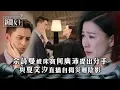 Lagu 新聞女王2｜佘詩曼被床寶何廣沛提出分手 與夏文汐直播自揭災難陰影｜第18集精華｜TVB劇集精華 #TVB #新聞女王 #佘詩曼 #黃宗澤 #李施嬅