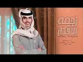 نادر الشراري - كذا زحمة الأقدار (حصرياً) | 2026
