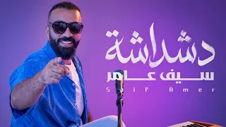 سيف عامر - دشداشة (EXCLUSIVE 2026)