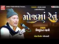 Download Lagu મોજમાં રેવું || Bhikhudan Gadhvi || ભીખુદાન ગઢવી | Kabarau  Mogal dham | 2021 | Adesh Studio
