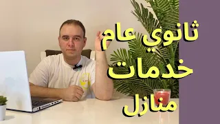 الفرق بين ثانوي عام وخدمات ومنازل 