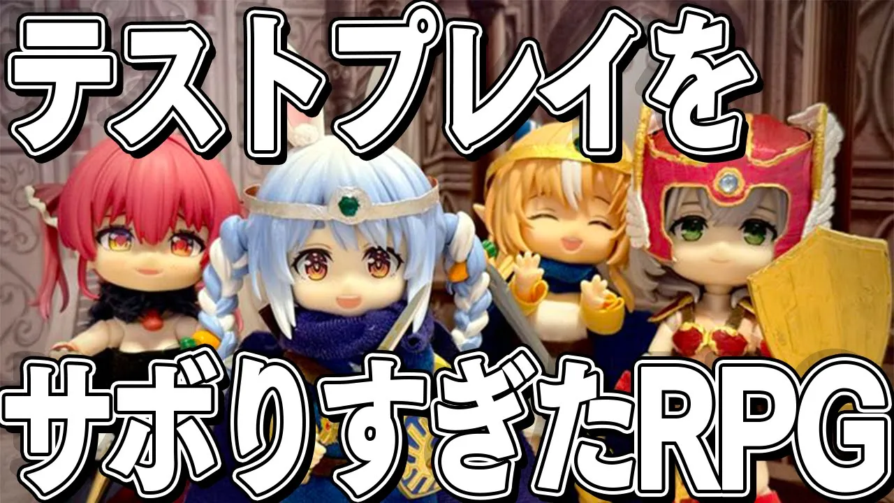 【！？】『テストプレイをサボりすぎたRPG』！？！？！？！？ぺこ！【ホロライブ/兎田ぺこら】
