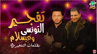 سلام تفجير التونسي وعبسلام   بطلعات التفجير اللي هيكسر السماعات        دندنها
