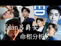 Edan 呂爵安 八字 面相 命格 分析| 兒登 黑氣石 E先生 爵屎 灰色 |劉鎮鋒生活頻道