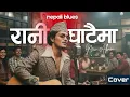Lagu रानी घाटैमा - Nepali Blues Cover - Rani Ghataima Kina Kada Ropyeu ni Niemaya Aaune Bataima