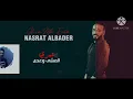 نصرت البدر غيره ماعنده جديد 2020