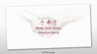 Download [PINYIN, ENG] 手牵手 _ Shou Qian Shou _ Hand in Hand MP3