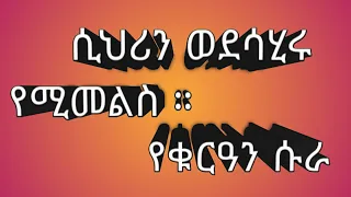 ሲህሪን ወደ ሳሂር የሚመልሱ የቁርዓን ኣያዎች 