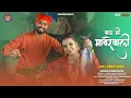 Download Lagu बाय मी मावरेवाली | Bay Mi Mavrevali | New Koligeet Song | Sammy Kalan \u0026 Bhakti Patil , Sapna Patil