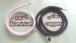 من الافضل للمكيف انبوب نحاسي او انبوب من الالمنيوم السلبيات والايجابيات شاهد لتعرف 