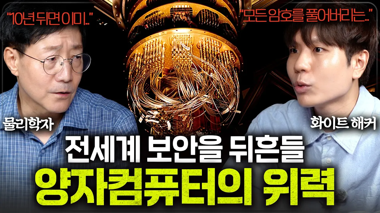 세계 최강 해커들도 양자컴퓨터를 두려워 하는 이유 ㅋㅋㅋㅣ범준에 물리다