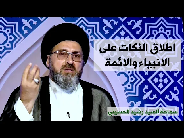 اطلاق النكات على الانبياء والائمة | سيد رشيد الحسيني