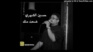 حسين الشهري  شبوكة   ضعت منك  دندنها