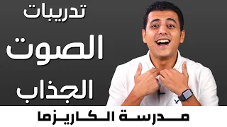 تدريبات تجعل صوتك اكثر جاذبية مدرسة الكاريزما  تدريبات تجعل صوتك اكثر جاذبية مدرسة الكاريزما