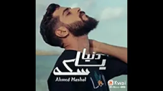 دنيا يا سكه 