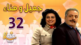 مسلسل جميل و هناء الحلقة 32 كاملة HD 