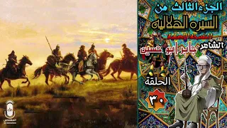 الشاعر جابر ابو حسين السيرة الهلالية الجزء الثالث الحلقة    دندنها