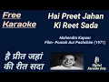 Lagu Hai Preet Jahan Ki Reet Sada | है प्रीत जहां की रीत | Karaoke [HD] - Karaoke With Lyrics Scrolling