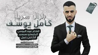 دبكات كامل يوسف 