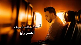 نصرت البدر   العمر راح                                                      دندنها