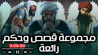 من قصص الحكماء ودرر الشعراء ومواقف العظماء وقصص ما قبل النوم مقطع مجمع 3 ساعات 