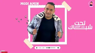 مهرجان  تحت شباك بنت القمر   غناء  مودي امين حلقولو                         دندنها