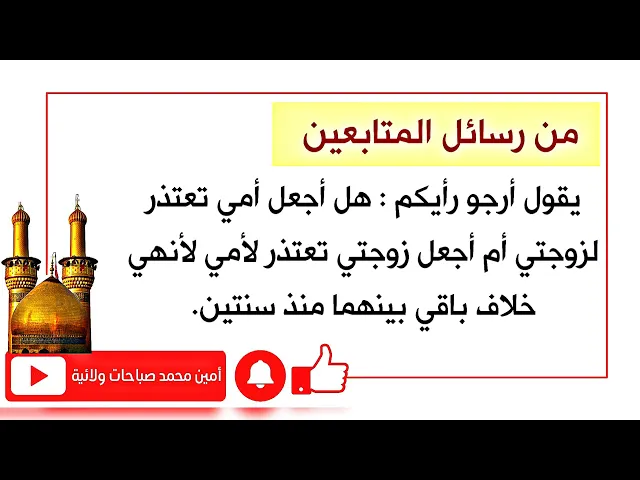 ⁣يرجو رأيكم هل يجعل أمه تعتذر لزوجته أم زوجته تعتذر لأمه لينهي خلاف منذ سنتين ويلح على من ليتنازل؟