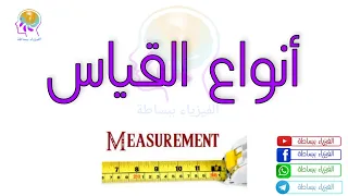 فيزياء أولي ثانوي أنواع القياس الفيزيائي الدرس الثاني نظام جديد 2023 2022 