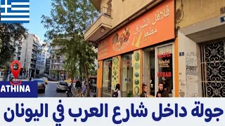 شارع العرب في اليونان 