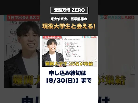 【8/30まで】現役大学生とリアルで勉強相談できる！ #passlabo  #受験万博