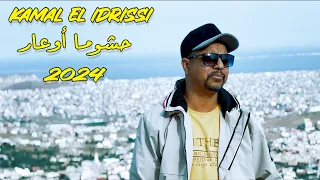 Kamal El Idrissi Hchouma O3ar 2024 جديد كمال الادريسي حشوما أوعار 